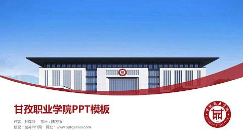 甘孜职业学院毕业论文答辩PPT模板下载