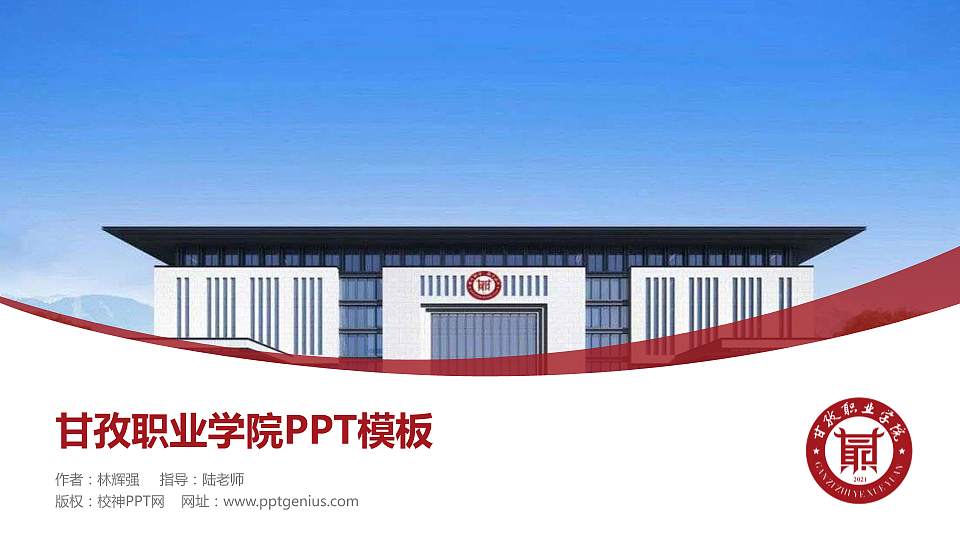 甘孜职业学院毕业论文答辩PPT模板下载16:9格式PPT封面效果预览图