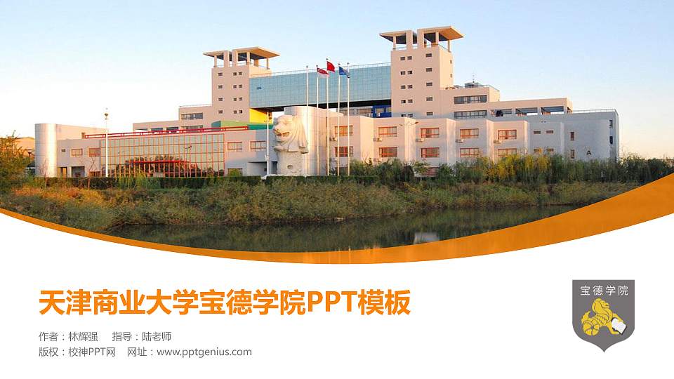 天津商业大学宝德学院毕业论文答辩PPT模板下载16:9格式PPT封面效果预览图