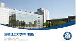 安徽理工大学毕业论文答辩PPT模板下载_幻灯片封面预览图