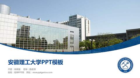 安徽理工大学毕业论文答辩PPT模板下载