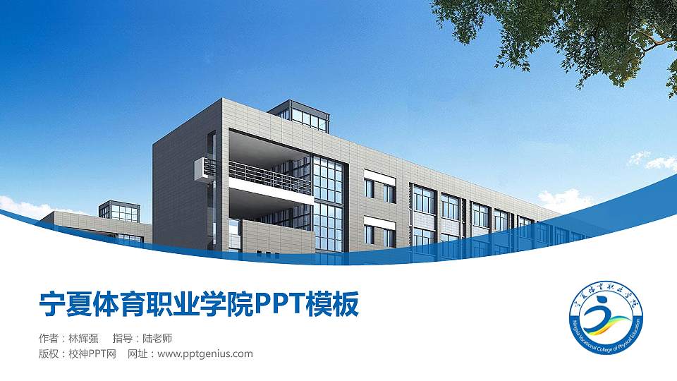 宁夏体育职业学院毕业论文答辩PPT模板下载16:9格式PPT封面效果预览图