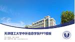 天津理工大学中环信息学院毕业论文答辩PPT模板下载_幻灯片封面预览图