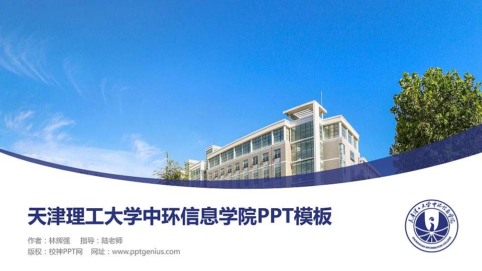 天津理工大学中环信息学院毕业论文答辩PPT模板下载16:9格式PPT封面效果预览图