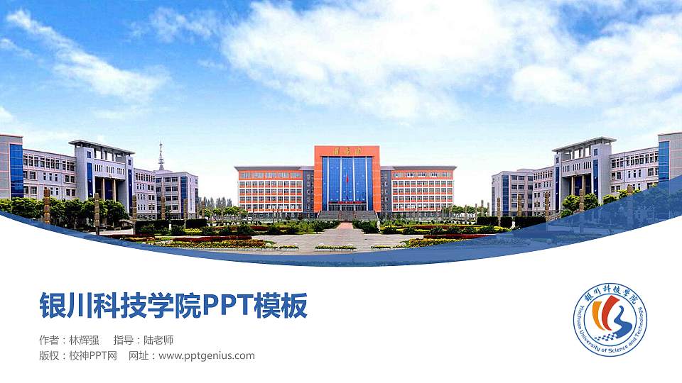 银川科技学院毕业论文答辩PPT模板下载16:9格式PPT封面效果预览图