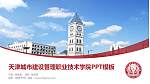 天津城市建设管理职业技术学院毕业论文答辩PPT模板下载_幻灯片封面预览图