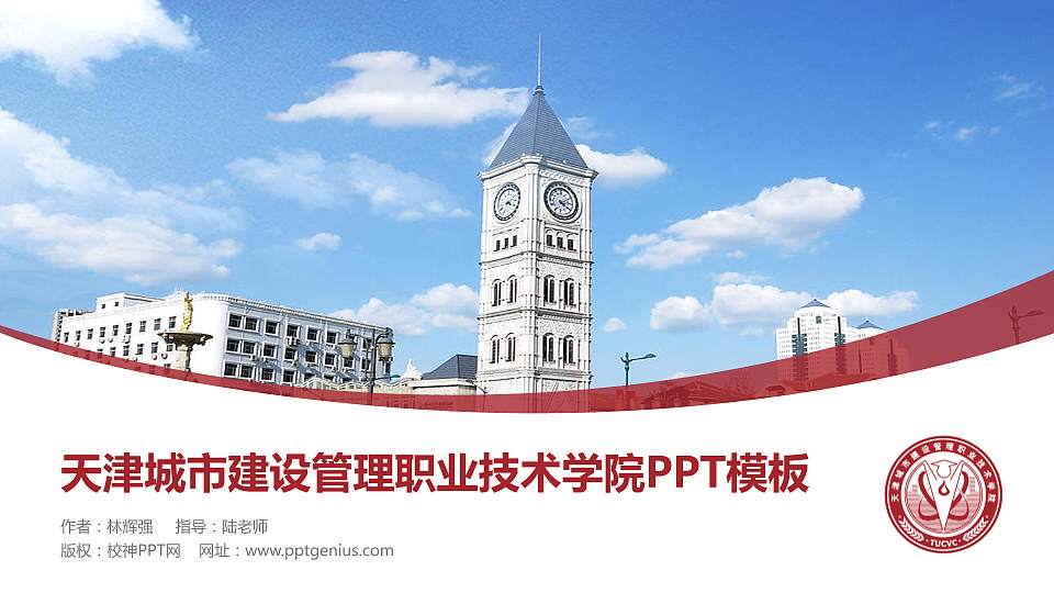 天津城市建设管理职业技术学院毕业论文答辩PPT模板下载16:9格式PPT封面效果预览图