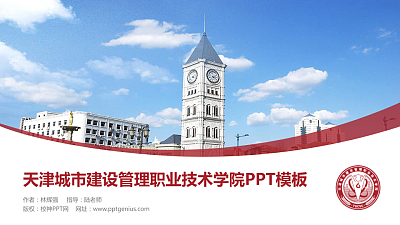 天津城市建设管理职业技术学院毕业论文答辩PPT模板下载