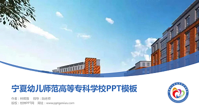 宁夏幼儿师范高等专科学校毕业论文答辩PPT模板下载
