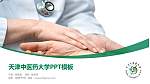 天津中医药大学毕业论文答辩PPT模板下载_幻灯片封面预览图