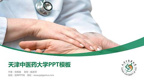 天津中医药大学毕业论文答辩PPT模板下载