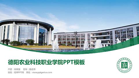 德阳农业科技职业学院毕业论文答辩PPT模板下载