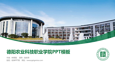 德阳农业科技职业学院毕业论文答辩PPT模板下载