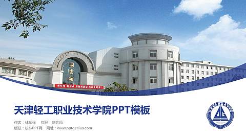 天津轻工职业技术学院毕业论文答辩PPT模板下载
