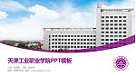 天津工业职业学院毕业论文答辩PPT模板下载_幻灯片封面预览图