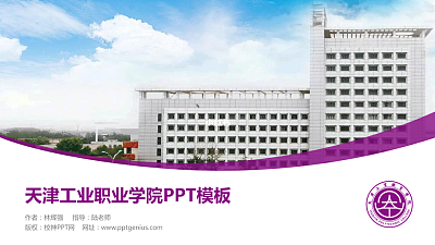 天津工业职业学院毕业论文答辩PPT模板下载