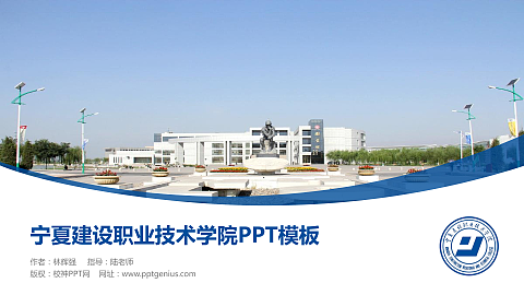 宁夏建设职业技术学院毕业论文答辩PPT模板下载