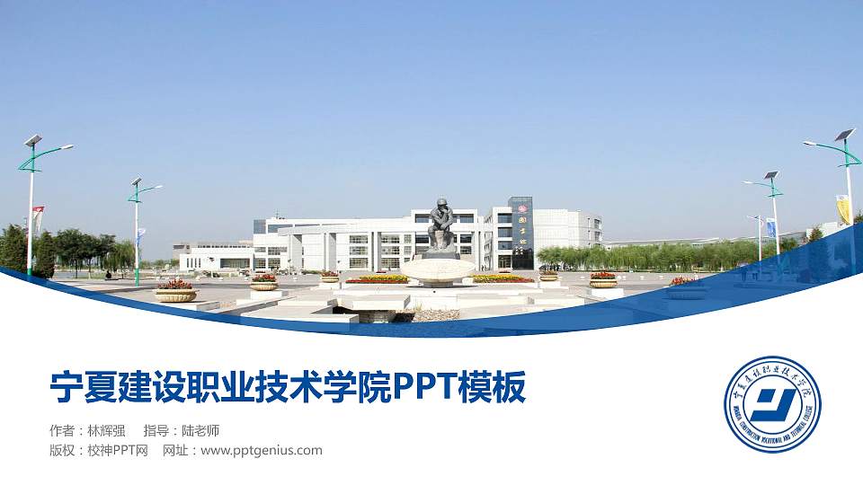 宁夏建设职业技术学院毕业论文答辩PPT模板下载16:9格式PPT封面效果预览图