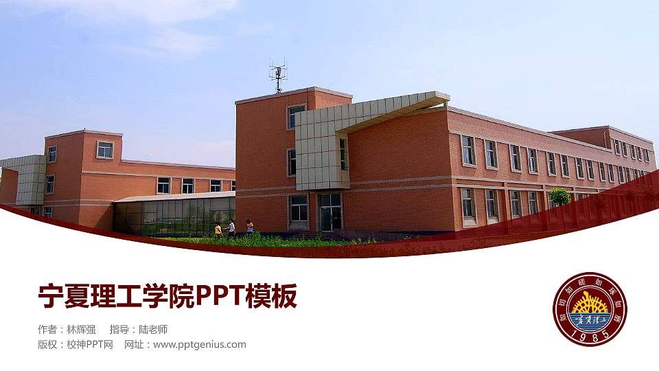 宁夏理工学院毕业论文答辩PPT模板下载16:9格式PPT封面效果预览图