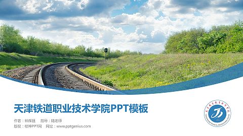 天津铁道职业技术学院毕业论文答辩PPT模板下载