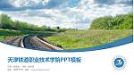 天津铁道职业技术学院毕业论文答辩PPT模板下载_幻灯片封面预览图