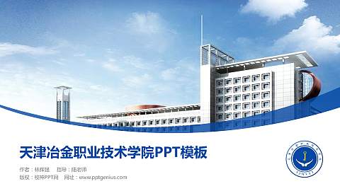 天津冶金职业技术学院毕业论文答辩PPT模板下载