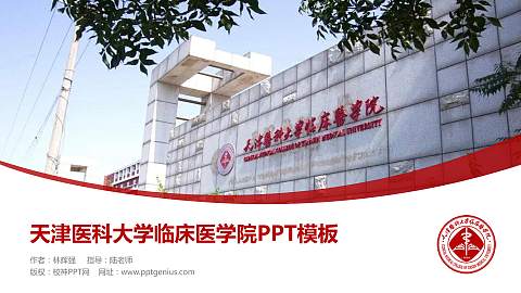 天津医科大学临床医学院毕业论文答辩PPT模板下载