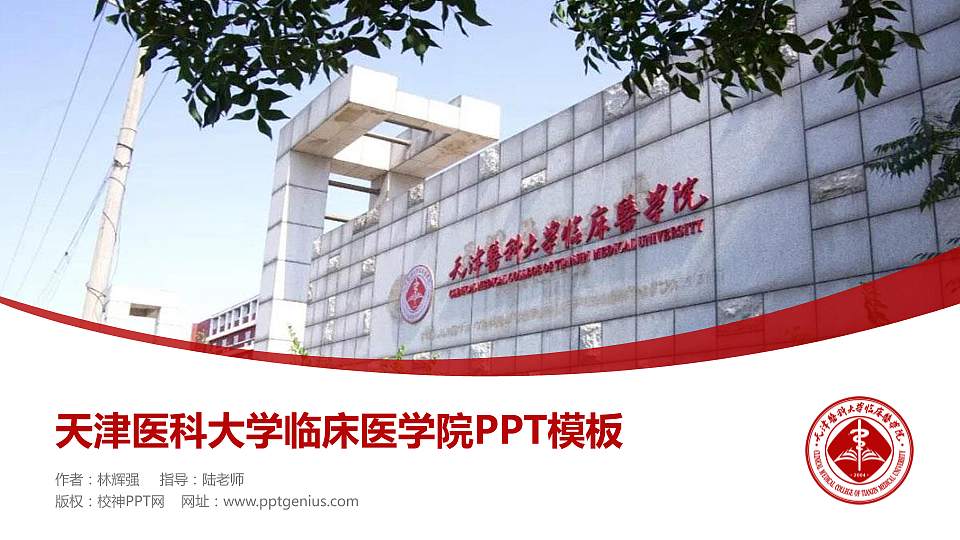 天津医科大学临床医学院毕业论文答辩PPT模板下载16:9格式PPT封面效果预览图