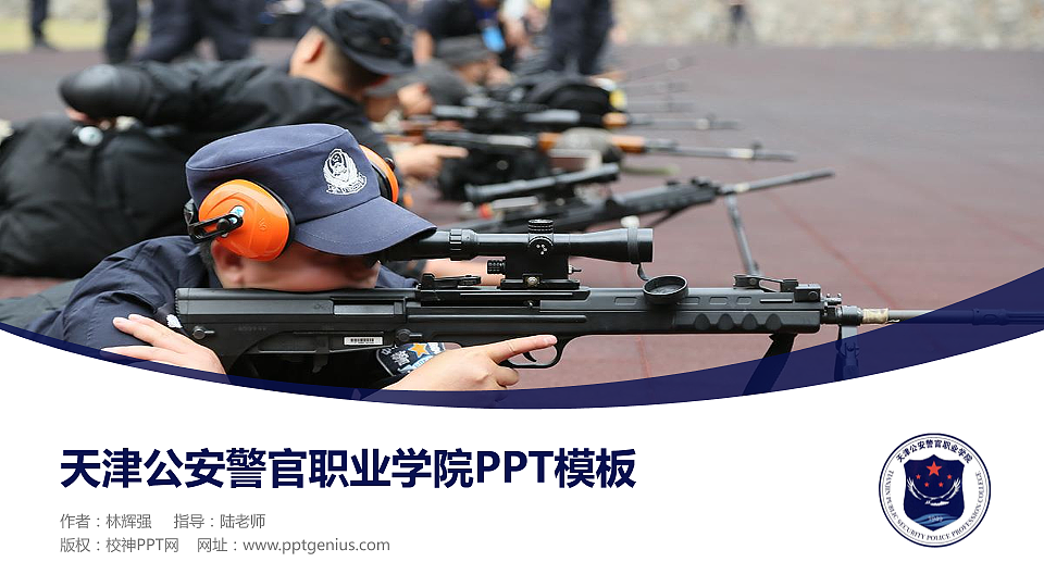 天津公安警官职业学院毕业论文答辩PPT模板下载_幻灯片预览图1