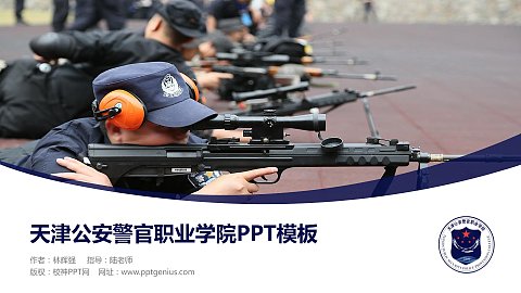 天津公安警官职业学院毕业论文答辩PPT模板下载