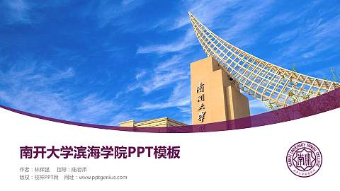 南开大学滨海学院毕业论文答辩PPT模板下载