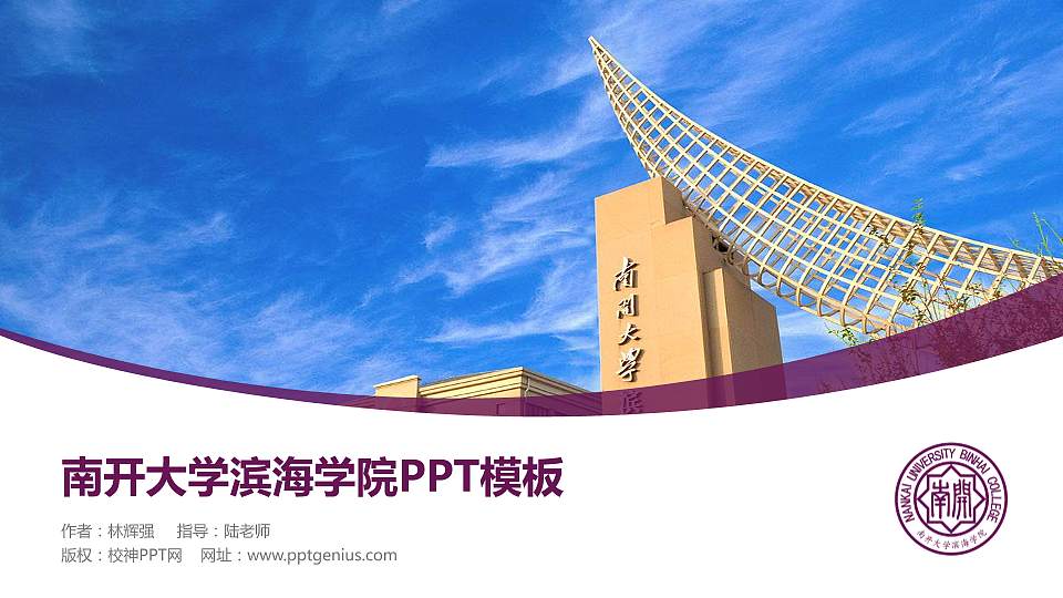 南开大学滨海学院毕业论文答辩PPT模板下载16:9格式PPT封面效果预览图