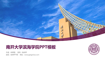 南开大学滨海学院毕业论文答辩PPT模板下载