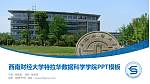 西南财经大学特拉华数据科学学院毕业论文答辩PPT模板下载_幻灯片封面预览图