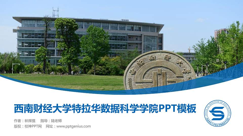 西南财经大学特拉华数据科学学院毕业论文答辩PPT模板下载16:9格式PPT封面效果预览图