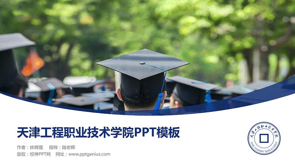 天津工程职业技术学院毕业论文答辩PPT模板下载16:9格式PPT封面效果预览图