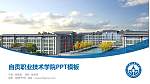 自贡职业技术学院毕业论文答辩PPT模板下载_幻灯片封面预览图