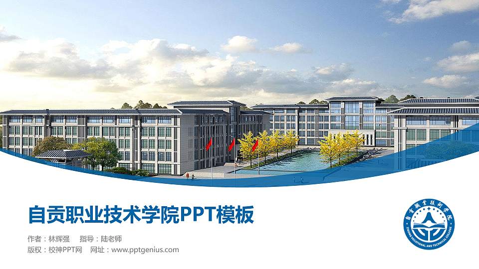 自贡职业技术学院毕业论文答辩PPT模板下载16:9格式PPT封面效果预览图