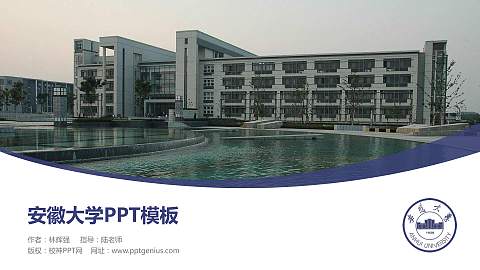 安徽大学毕业论文答辩PPT模板下载
