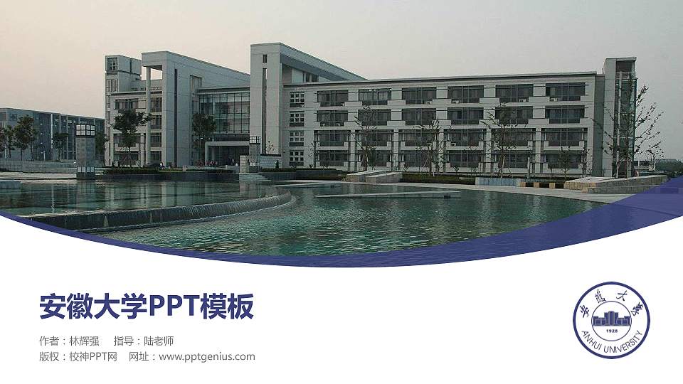 安徽大学毕业论文答辩PPT模板下载16:9格式PPT封面效果预览图