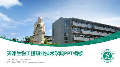 天津生物工程职业技术学院毕业论文答辩PPT模板下载