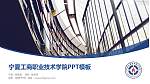 宁夏工商职业技术学院毕业论文答辩PPT模板下载_幻灯片封面预览图
