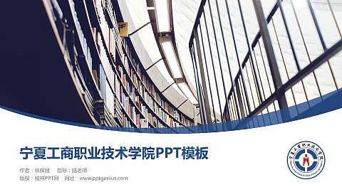 宁夏工商职业技术学院毕业论文答辩PPT模板下载