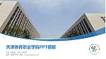 天津体育职业学院毕业论文答辩PPT模板下载_幻灯片封面预览图