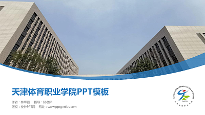 天津体育职业学院毕业论文答辩PPT模板下载