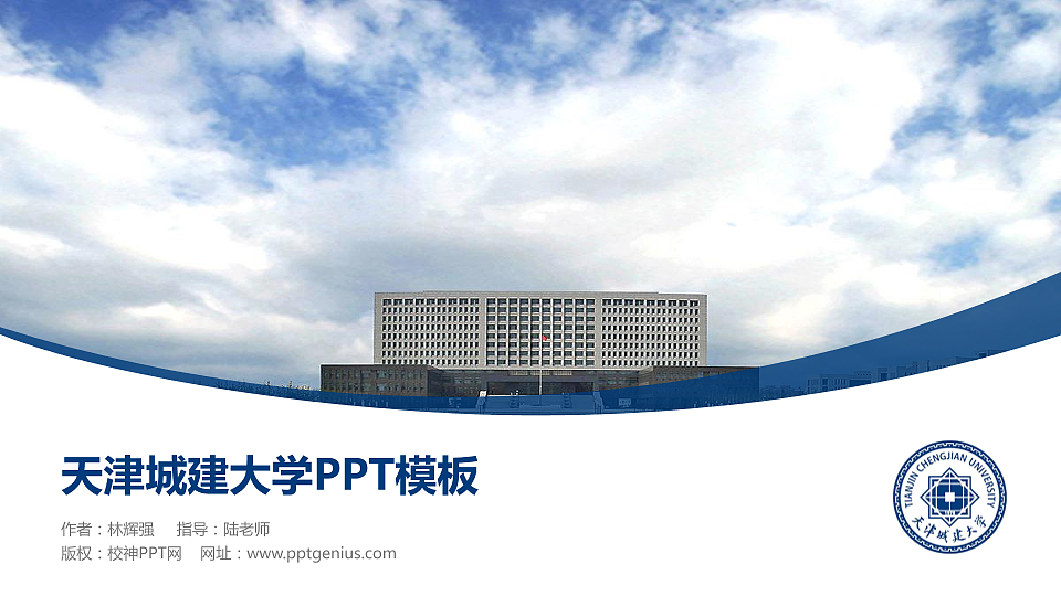 天津城建大学毕业论文答辩PPT模板下载_幻灯片预览图1