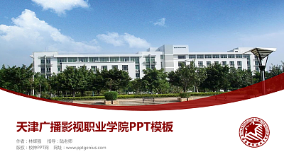 天津广播影视职业学院毕业论文答辩PPT模板下载