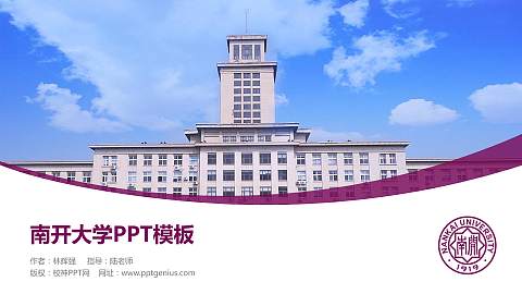 南开大学毕业论文答辩PPT模板下载