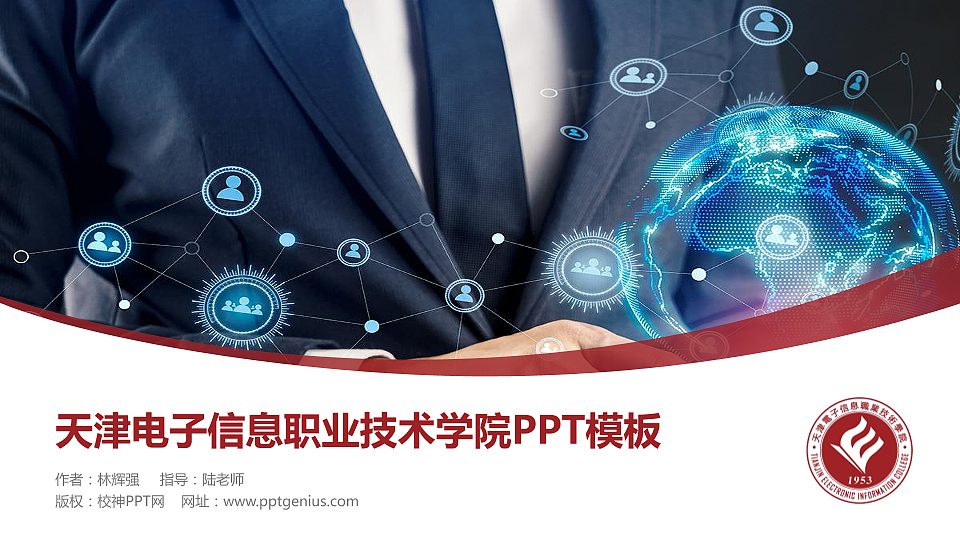 天津电子信息职业技术学院毕业论文答辩PPT模板下载_幻灯片预览图1