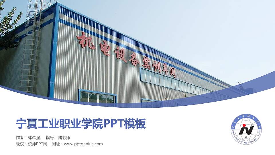 宁夏工业职业学院毕业论文答辩PPT模板下载16:9格式PPT封面效果预览图